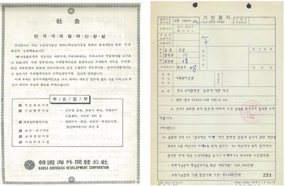 한국국제협력단 창립 관련 문서